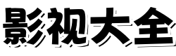 星辰影院